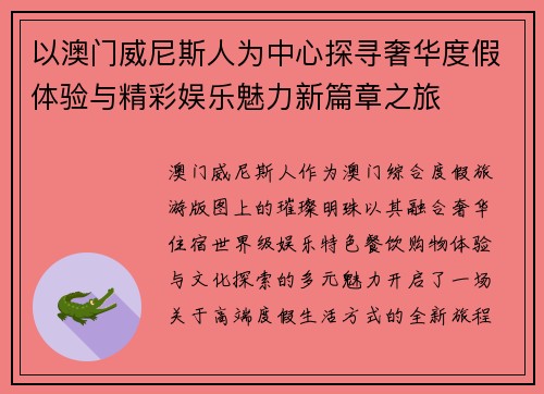 以澳门威尼斯人为中心探寻奢华度假体验与精彩娱乐魅力新篇章之旅