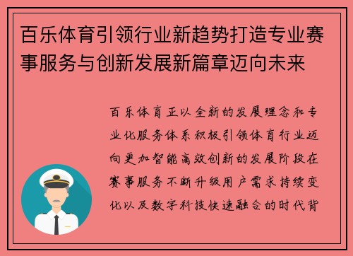 百乐体育引领行业新趋势打造专业赛事服务与创新发展新篇章迈向未来