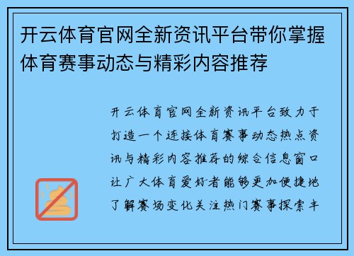 开云体育官网全新资讯平台带你掌握体育赛事动态与精彩内容推荐