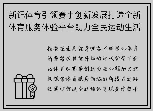 新记体育引领赛事创新发展打造全新体育服务体验平台助力全民运动生活升级 新记体育引领赛事创新发展打造全新体育服务体验平台助力全民运动生活升级