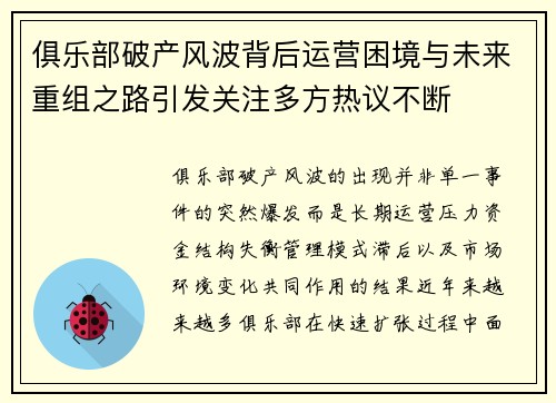 俱乐部破产风波背后运营困境与未来重组之路引发关注多方热议不断