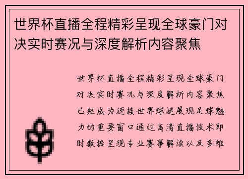 世界杯直播全程精彩呈现全球豪门对决实时赛况与深度解析内容聚焦