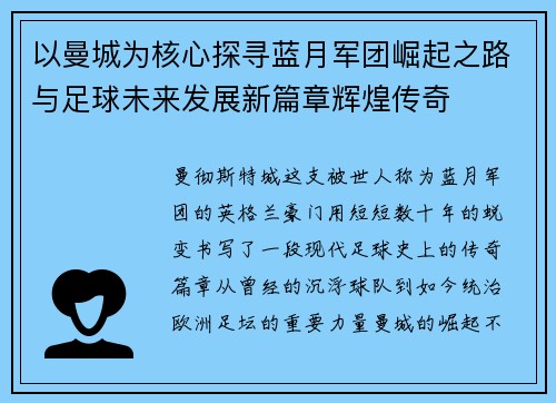 以曼城为核心探寻蓝月军团崛起之路与足球未来发展新篇章辉煌传奇 以曼城为核心探寻蓝月军团崛起之路与足球未来发展新篇章辉煌传奇
