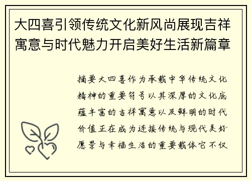 大四喜引领传统文化新风尚展现吉祥寓意与时代魅力开启美好生活新篇章 大四喜引领传统文化新风尚展现吉祥寓意与时代魅力开启美好生活新篇章