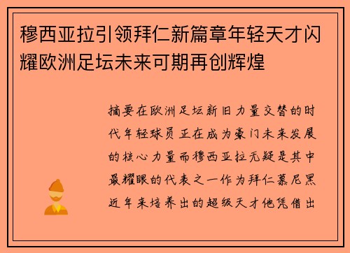 穆西亚拉引领拜仁新篇章年轻天才闪耀欧洲足坛未来可期再创辉煌 穆西亚拉引领拜仁新篇章年轻天才闪耀欧洲足坛未来可期再创辉煌