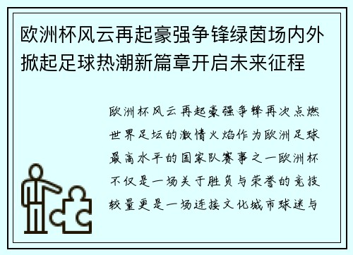 欧洲杯风云再起豪强争锋绿茵场内外掀起足球热潮新篇章开启未来征程