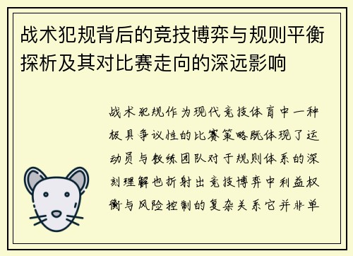 战术犯规背后的竞技博弈与规则平衡探析及其对比赛走向的深远影响
