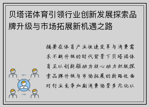 贝塔诺体育引领行业创新发展探索品牌升级与市场拓展新机遇之路