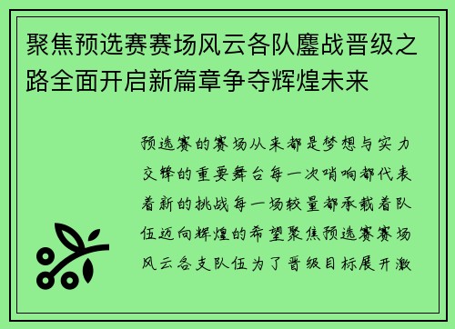 聚焦预选赛赛场风云各队鏖战晋级之路全面开启新篇章争夺辉煌未来