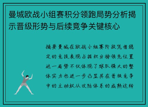 曼城欧战小组赛积分领跑局势分析揭示晋级形势与后续竞争关键核心