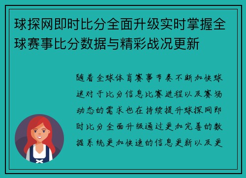 球探网即时比分全面升级实时掌握全球赛事比分数据与精彩战况更新