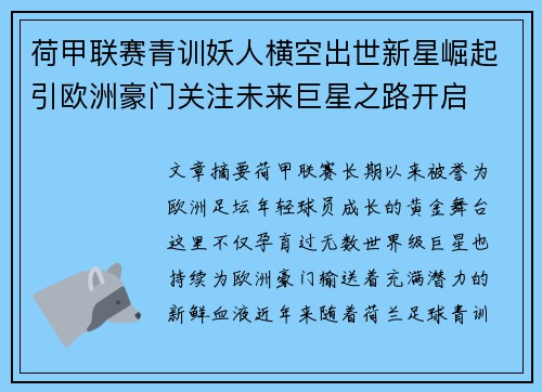 荷甲联赛青训妖人横空出世新星崛起引欧洲豪门关注未来巨星之路开启