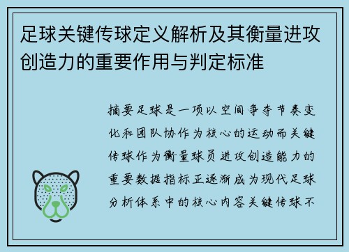 足球关键传球定义解析及其衡量进攻创造力的重要作用与判定标准