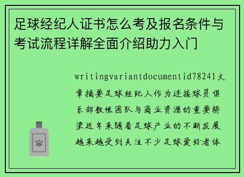 足球经纪人证书怎么考及报名条件与考试流程详解全面介绍助力入门