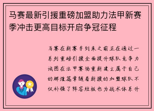 马赛最新引援重磅加盟助力法甲新赛季冲击更高目标开启争冠征程